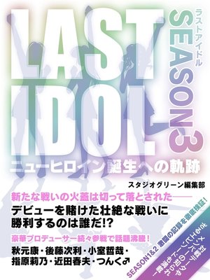 cover image of LAST IDOL(ラストアイドル)　　ニューヒロイン誕生への軌跡～SEASON3～